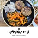 약돌돼지샤브샤브 | 문경 전통시장 신메뉴 품평회 상차림식당 3호점 약돌돼지한상 맛집