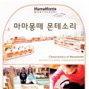 마마몽떼몬테소리 이미지