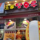 탕후루가게 이미지