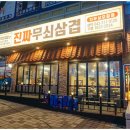 진짜무쇠삼겹청주 이미지
