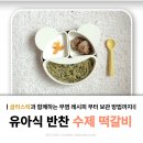 돌 아기 완밥 비결! 이유식 반찬 추천 아기 떡갈비 레시피 글라스락베이비 흡착 식판
