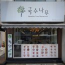 풍국면광주 | [광주 학동] 50+센터 건물옆 국수맛집 _국수나무