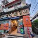 산해숯불갈비 네이버블로그