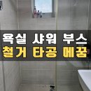 세븐일레븐 평택포승도곡점 | 욕실 샤워부스 물막이 철거제거 화장실 벽타공 메꿈(세종 한솔)