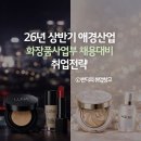 애경산업 | 26년 상반기 애경산업 화장품사업부 신입 채용 대비 취업전략 (~1/11)
