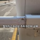 대영볼트공구상사 | 찢어지고 파손된 주차 차단바 교체 방법 비용 후기