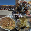 대선로2 | 대부도 칼국수 맛집 16호원조할머니칼국수 대부도본점 황제해물바다칼국수 후기