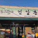 신토불이건강촌