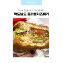 도날드버거 | 맥도날드 트러플치즈버거 후기