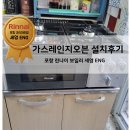 세영ENG | [설치후기]포항 주택 가스레인지오븐 설치 후기