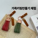 고급스런 가죽공예 키링 만들기 | 김해 가죽공예 출강 학교·기업에서 만족도 높은 가죽키링 만들기 체험