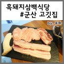 흑돼지삼백식당군산수송점 이미지