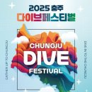 충주 다이브 페스티벌(2025.6.12~15)