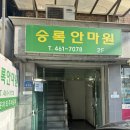 승록 안마원 이미지