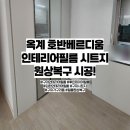 옥계2공단로2-21 | [구미 인테리어필름 시트지]옥계호반베르디움 아파트 원상복구 시공 후기