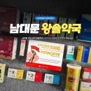 새녹십자약국 | 남대문 약국 성지 왕솔약국 추천템, 감기약 &amp; 영양제