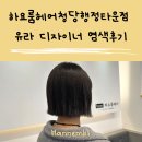행정16 | 천안미용실 청당동미용실 하요룸헤어청당행정타운점 하요룸헤어3호점 유라수석디자이너 염색 후기