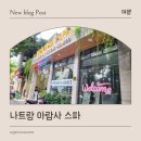 아람사 | 나트랑 시내 마사지, 아이와 함께한 아람사 스파(ARAMSA SPA) 방문 후기