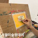 강남 미술학원 그림세계미술교습소 원데이클래스 후기