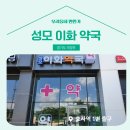 성모이화약국 이미지