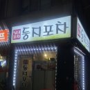 둥지포차 | [종로/동대문] 서비스 안주로 프렌치토스트가 나오는 둥지 포차 후기!