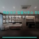 해운대구 법률사무소 전문성 법무법인 안팍 부산 분사무소 상담 예약과 위치 정보 확인