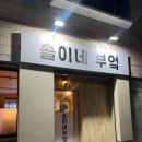 솔이네식당 이미지