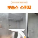 뽀모아 | 물자국 없이 뽀송하게! Clean Label 뽀송스 전동 스퀴지 물기 흡입 청소기 후기