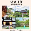 담양 한옥 펜션 전남 담양 감성 숙소 죽녹원 한옥스테이 조아당 숙박 후기