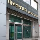 대우유토피아(송파구청맞은편 투썸플레이스앞) | 방이동참치 혼참치에 방문했어요