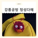 쉽게 배우는 코바늘 | [강원/강릉] 아이와 추억쌓기 좋은 강릉원데이클래스 정성다해 키즈체험 후기