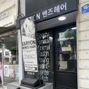 상우 | 💈인천 부평 남자 미용실 바리온맨즈헤어 본점에서 남성 커트 &amp; 다운펌 후기 / 상우 디자이너