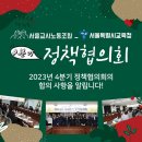 [2023년 서울교사노조-서울시교육청 제 4분기 정책협의회 합의 사항 안내] 이미지