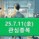 (주)풀무원푸드앤컬처-OCI군산RE | 25.7.11(金) 관심종목