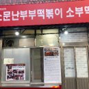 소문난 떡볶이 | 청주 맛집 소문난부부떡볶이 소부떡 포장 후기
