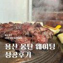 용산-현장-54 | 용산 몽탄 우대갈비 공휴일에 캐치테이블로 예약 후 웨이팅 성공후기