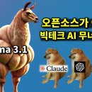 AI 뉴스 - 라마 3.1, 음악 AI 또 혁신, Kling 영상 AI 전체공개, 딥마인드 수학 AI, 오픈 AI 서치GPT 등 이미지