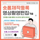 12/14(토)쇼츠/틱톡/릴스/숏클립 숏폼촬영편집실습 접수중 이미지