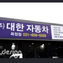 주)대한자동차공업사 이미지