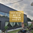 용인카페 석포숲카페 아이랑 후기