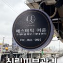 여운 | 신림피부관리 에스테틱 여운 후기｜속건조 관리 받고 온 1:1 맞춤 케어