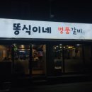 똥식이네명품갈비 이미지