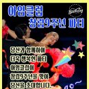 아임클럽 창립9주년 파티에 정중히 초청합니다 이미지