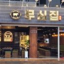 무쇠집