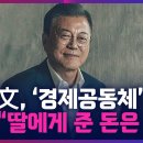 부녀 경제공동체' 반박나선 문재인 "딸에게 준 돈은 생활비 아닌 임대료" 이미지