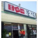 홍가네분식 이미지
