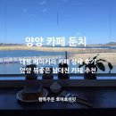 조산리 | 양양 카페 둔치 뷰좋은 호수뷰 대형 베이커리 카페 추천!