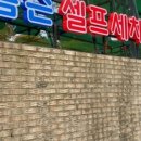 톰슨셀프세차 네이버블로그