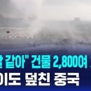 건물 2800여 채 붕괴 이미지