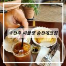 씨플랫송천